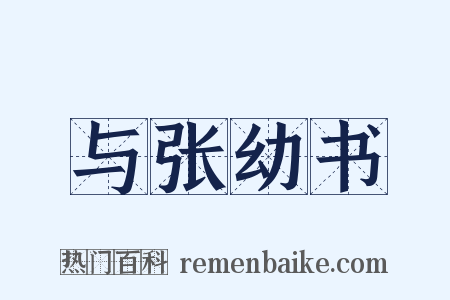 与张幼书是什么意思的图片